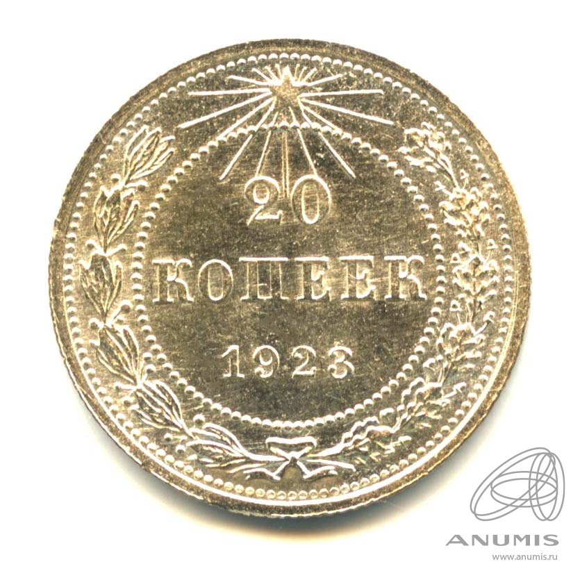 20 копеек 1923 — Оригинальный штемпельный блеск