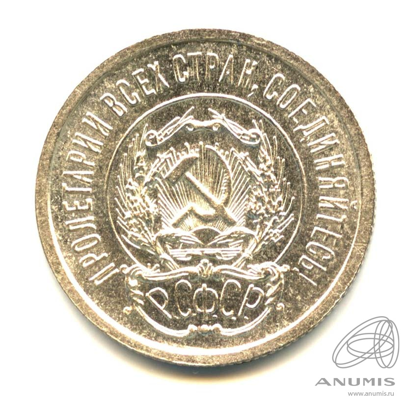 20 копеек 1923 — Оригинальный штемпельный блеск