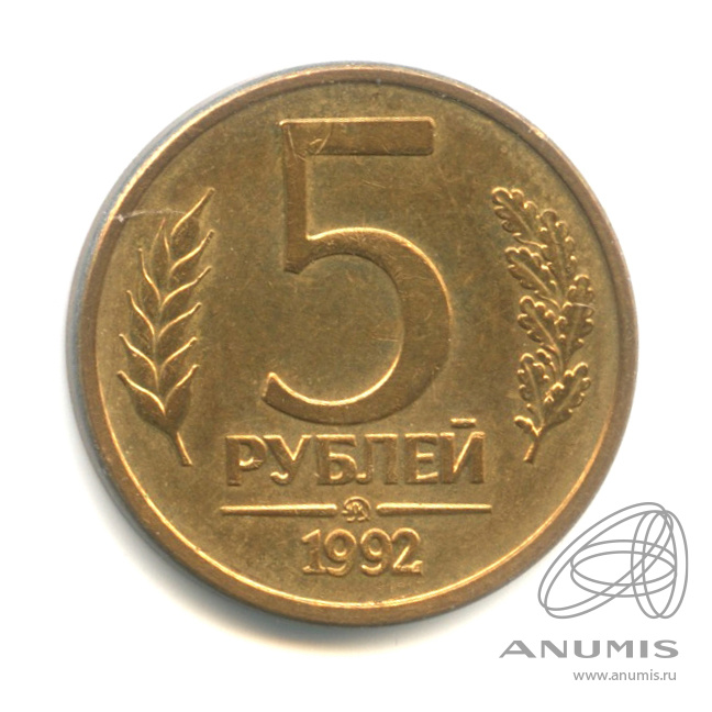 5 рублей 1992 ММД