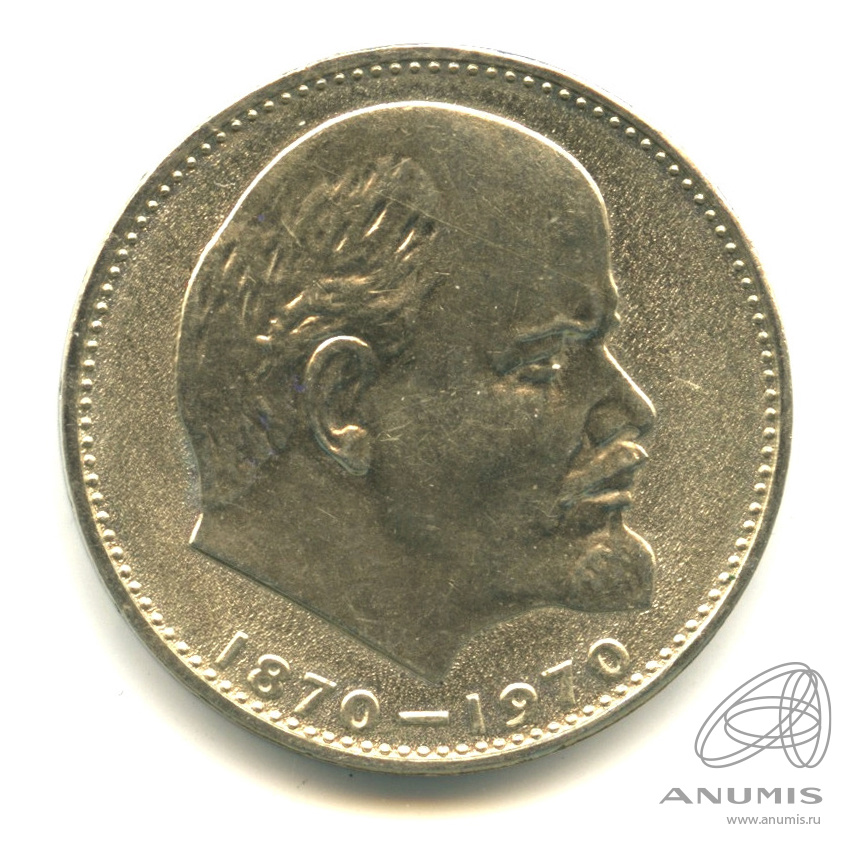 1 рубль 1970 — 100 лет со дня рождения В.И. Ленина. В капсуле