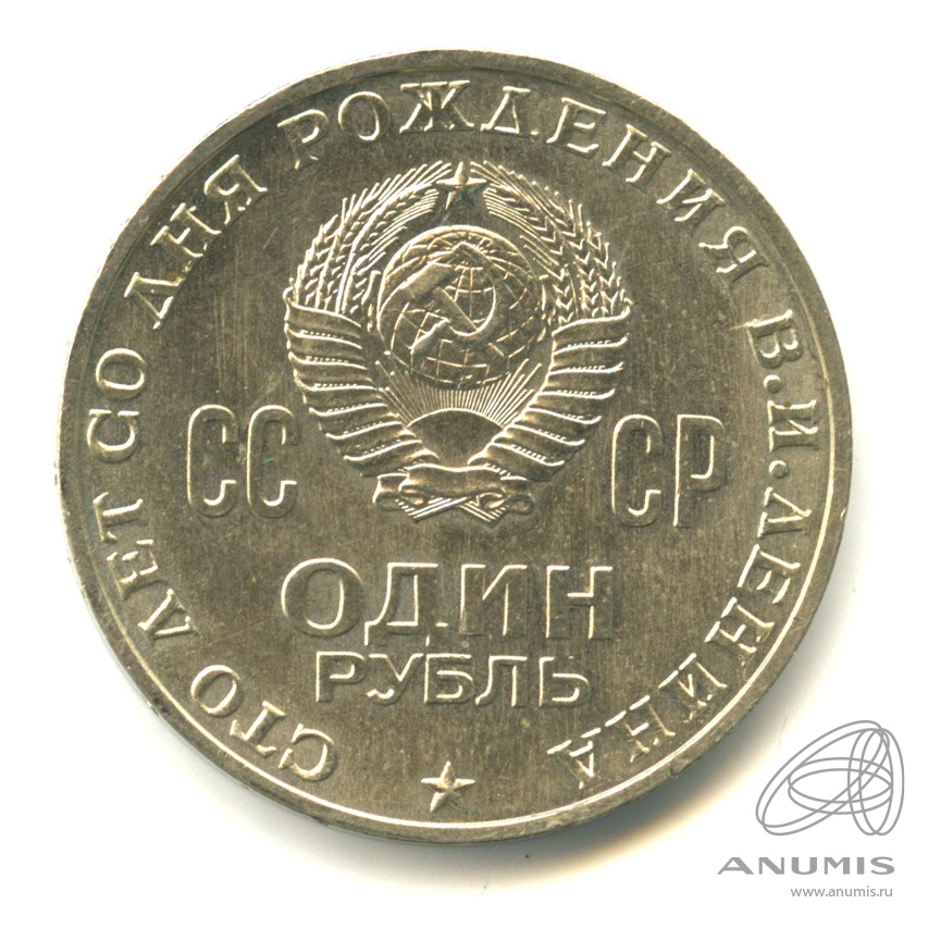 1 рубль 1970 — 100 лет со дня рождения В.И. Ленина. В капсуле