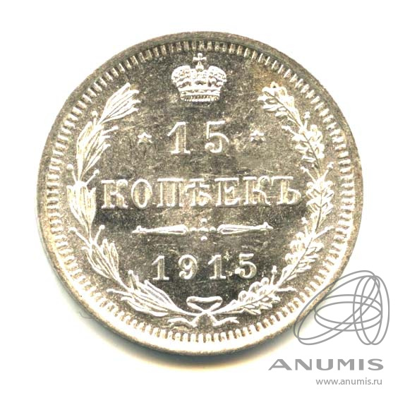 15 копеек 1915 ВС — Новый орел. Оригинальный штемпельный блеск (Новый орел)