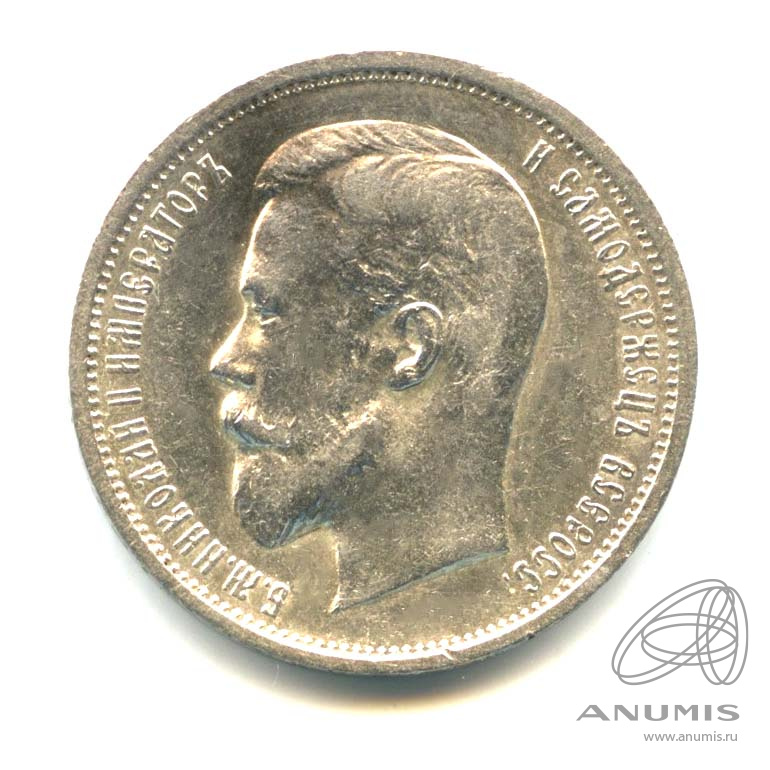 50 копеек 1912 ЭБ — Портрет Николая II. Оригинальный штемпельный блеск