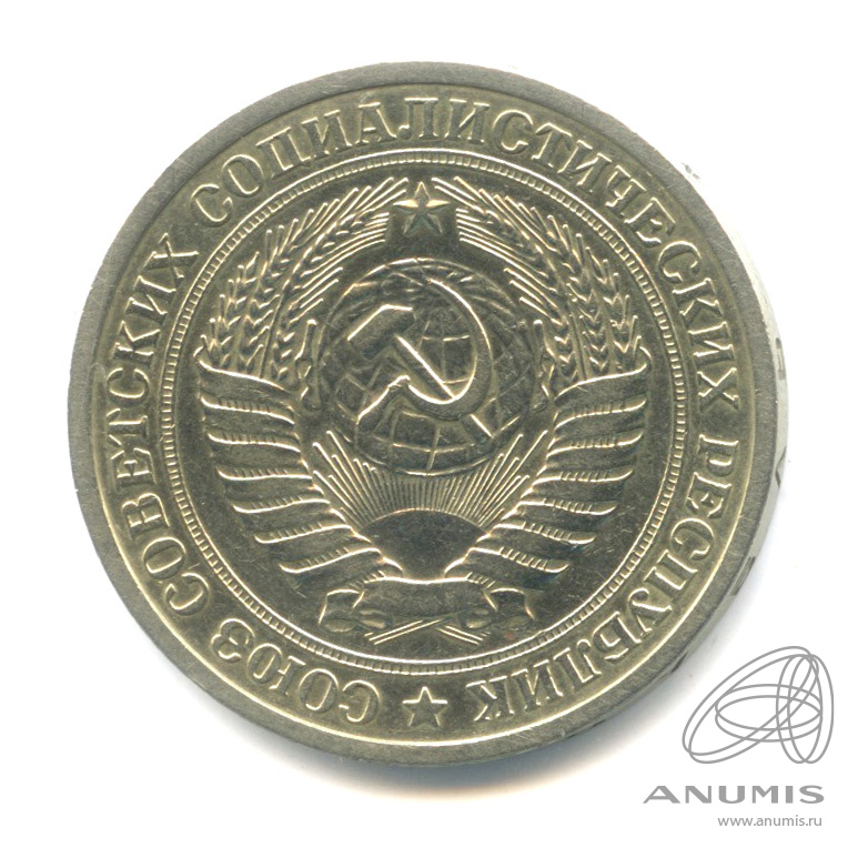 1 рубль 1972