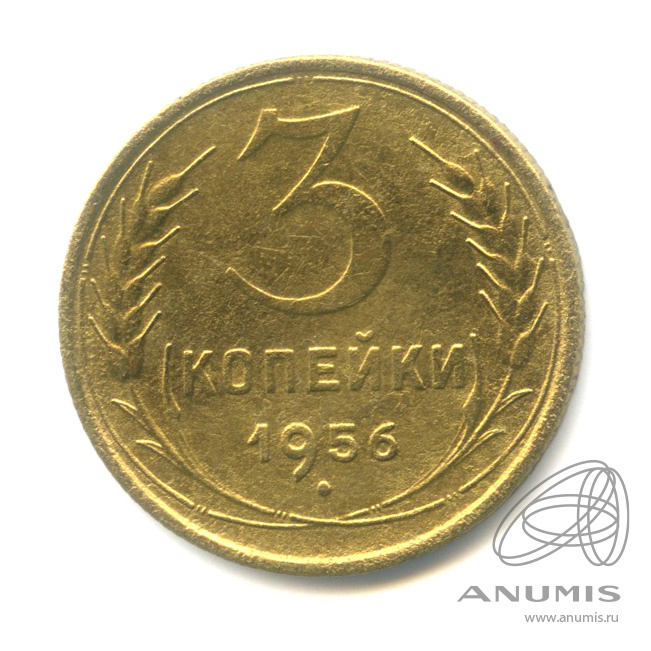 3 копейки 1956 — Венок 16 лент