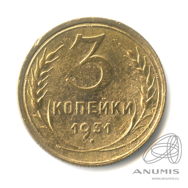5 копеек 1931 — Венок 7 лент. Круговая надпись