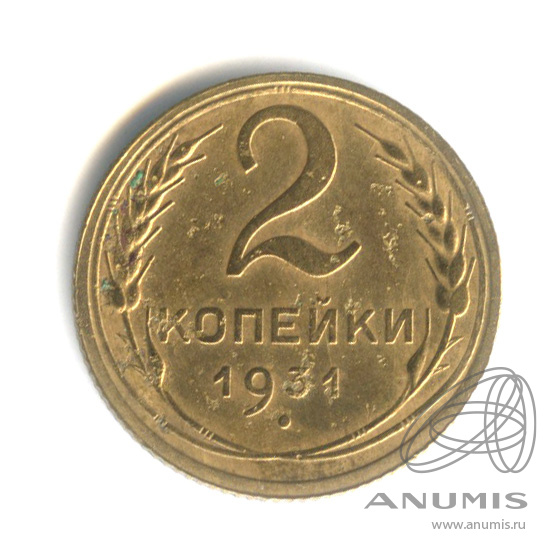 2 копейки 1931 — Венок 7 лент с круговой надписью