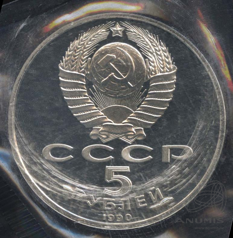 5 рублей 1990 — Матенадаран. В оригинальной запайке