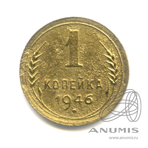 1 копейка 1946 — Венок 11 лент