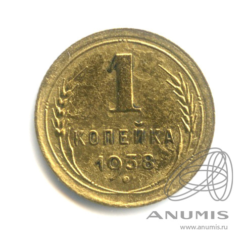 1 копейка 1938 — Венок 11 лент