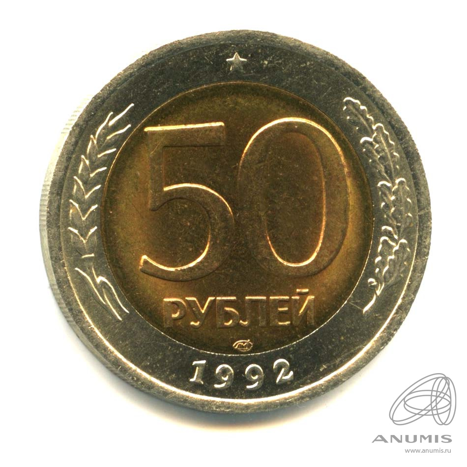 50 рублей 1992 ЛМД — Оригинальный штемпельный блеск