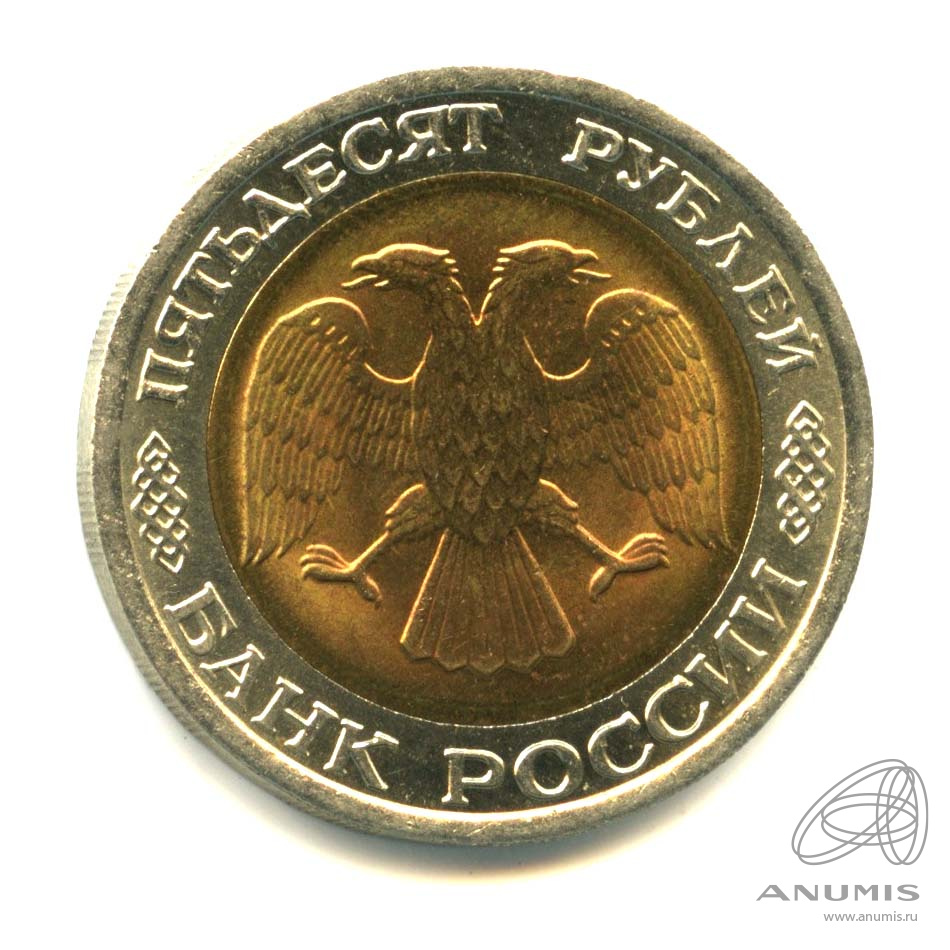 50 рублей 1992 ЛМД — Оригинальный штемпельный блеск
