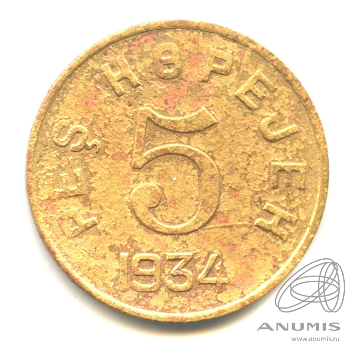 5 копеек 1934 — (Регулярный выпуск). ⌀ 25 мм; 4,8 г