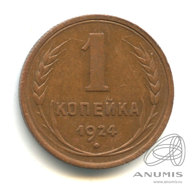 1 копейка 1924 — Гурт рубчатый