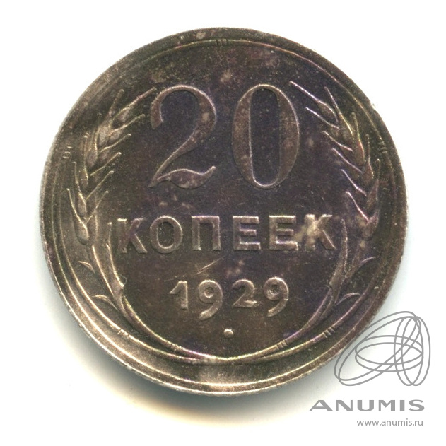 20 копеек 1929 — Буквы С округлые (Буквы «С» округлые)