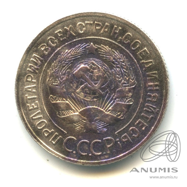 20 копеек 1929 — Буквы С округлые (Буквы «С» округлые)