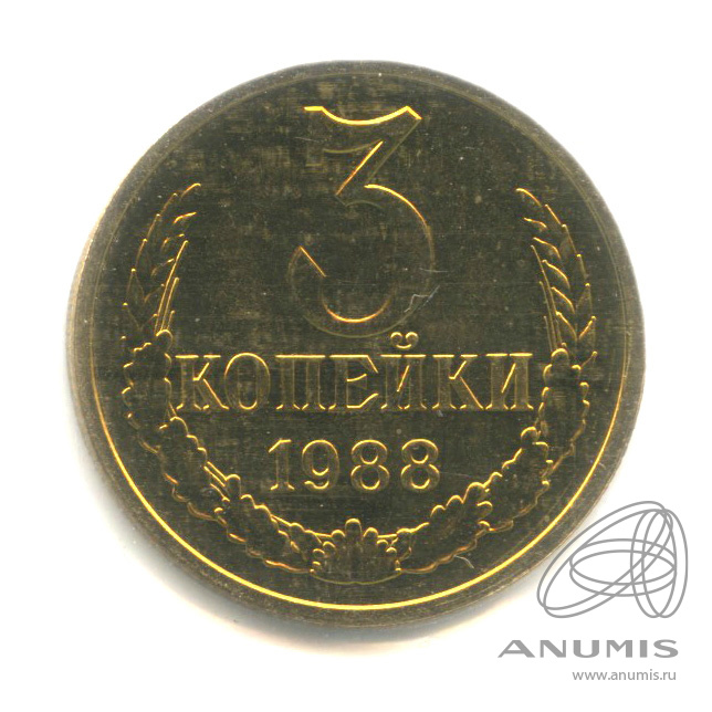 3 копейки 1988 — В запайке