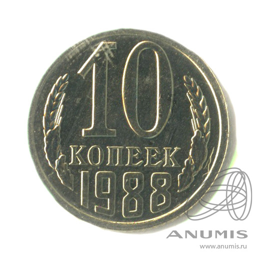 10 копеек 1988 — В запайке