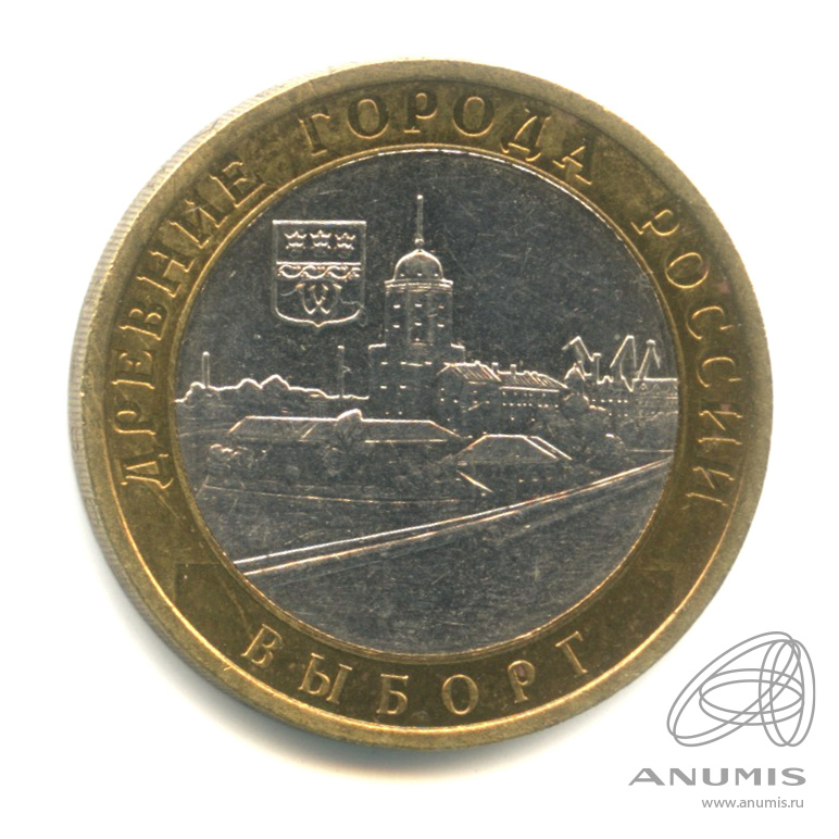 10 рублей 2009 СПМД — Выборг (XIII в.) Ленинградская область