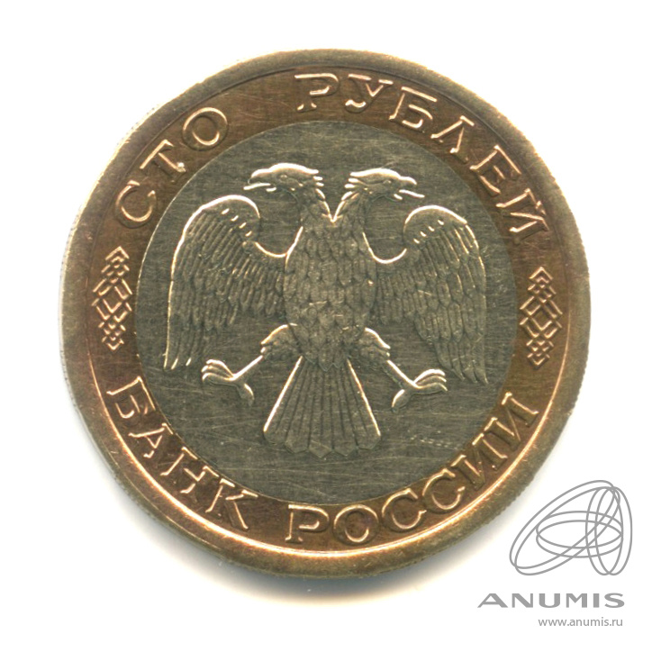 100 рублей 1992 ЛМД