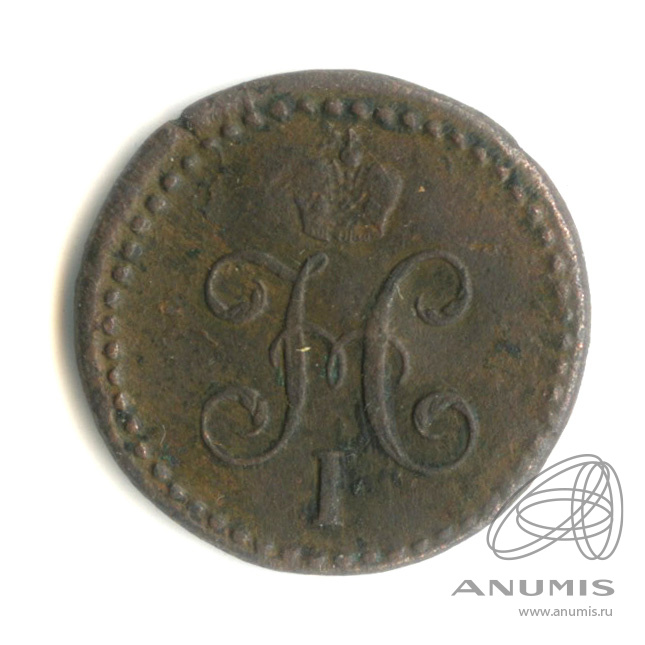 копейки серебром 1842 СМ — ½ 1842