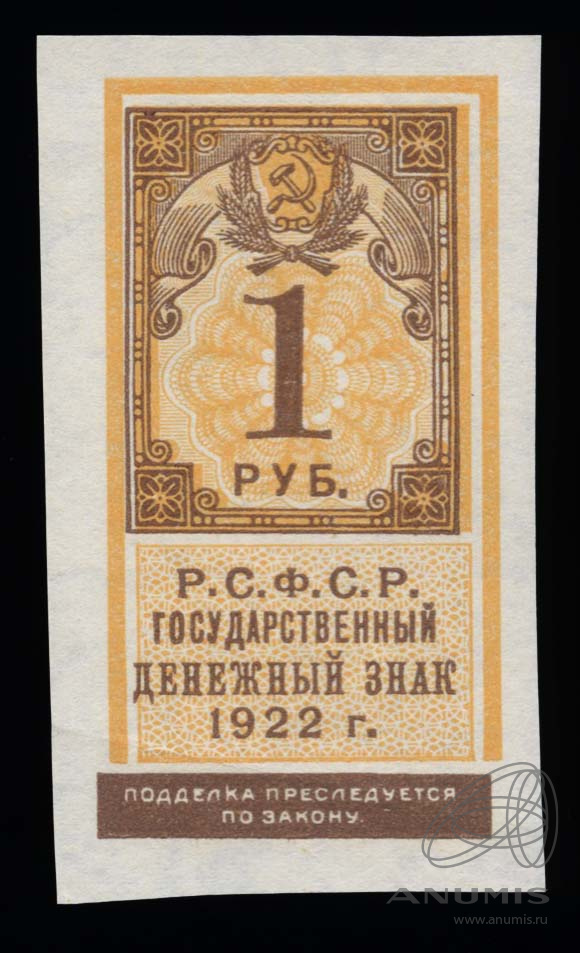 1 рубль 1922. РСФСР. Лот №3113. Аукцион №296. – ANUMIS