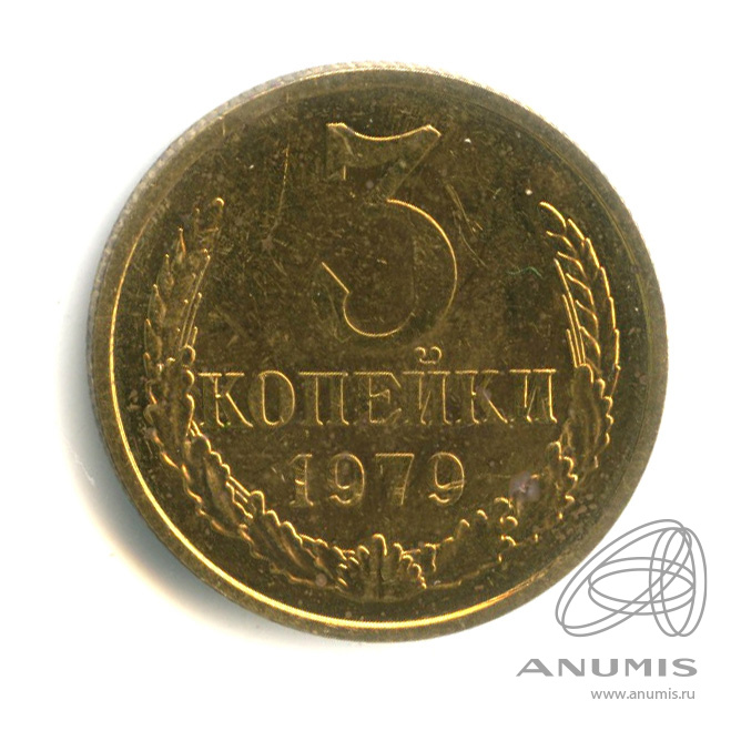 3 копейки 1979 — Штемпельный блеск. Пятна коррозии