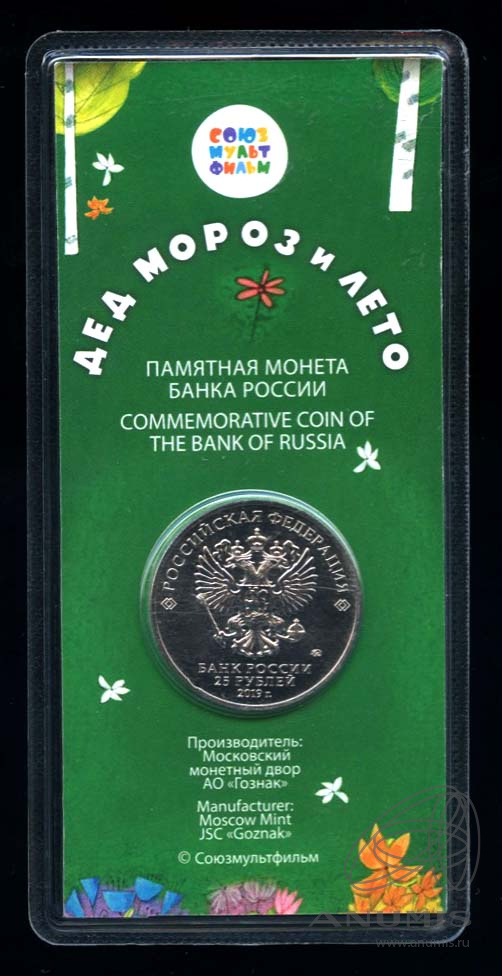 25 рублей 2019 ММД «Дед Мороз и лето (в специальном исполнении) 2019 ...