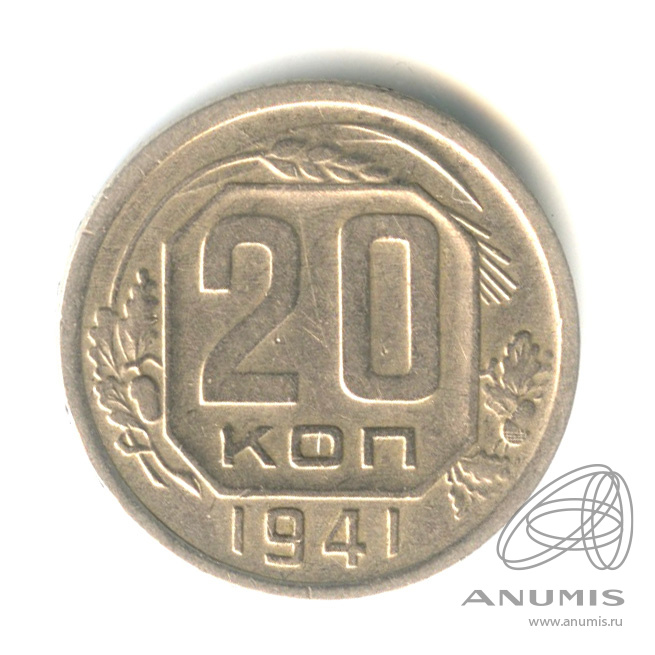 20 копеек 1941 — Венок 11 лент. л/c: Звезда плоская (л/c: Звезда плоская)