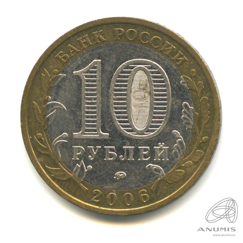 10 рублей 2006 ММД — Белгород