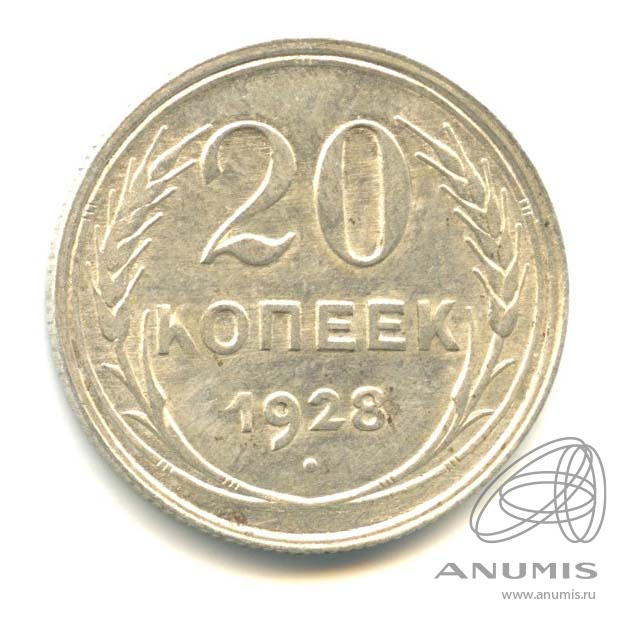 20 копеек 1928