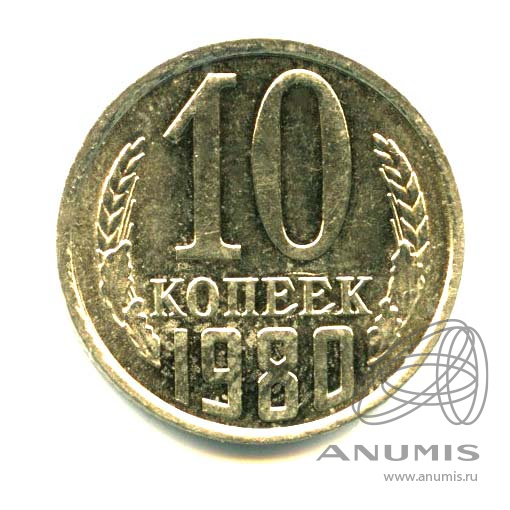 10 копеек 1980 — Яркий штемпельный блеск