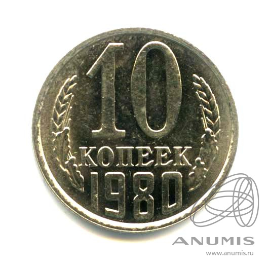 10 копеек 1980 — Яркий штемпельный блеск