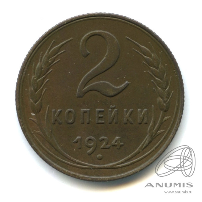 2 копейки 1924 — Гурт рубчатый