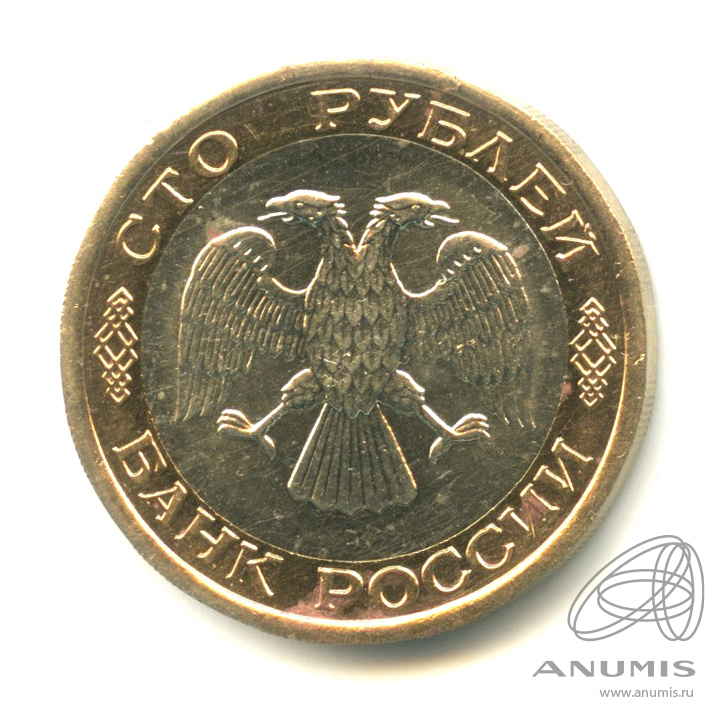 100 рублей 1992 ЛМД