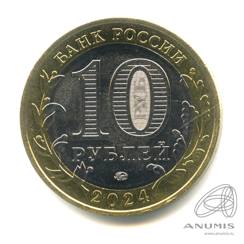 10 рублей 2024 ММД — Г. Торопец, Тверская область