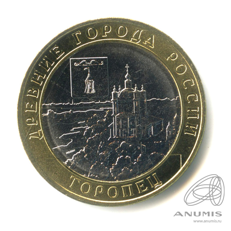 10 рублей 2024 ММД — Г. Торопец, Тверская область