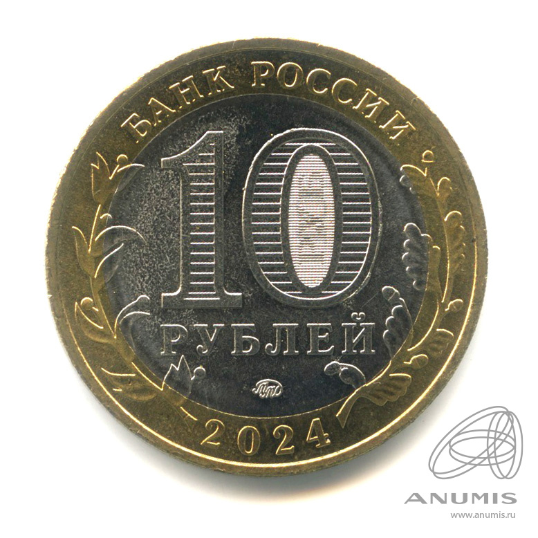 10 рублей 2024 ММД — Г. Торопец, Тверская область