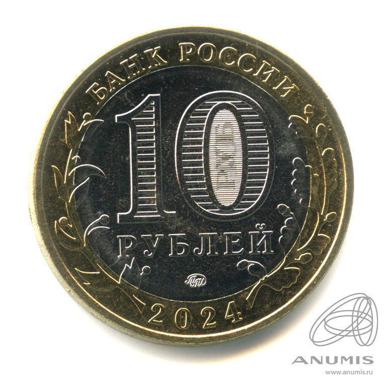10 рублей 2024 ММД — Г. Торопец, Тверская область
