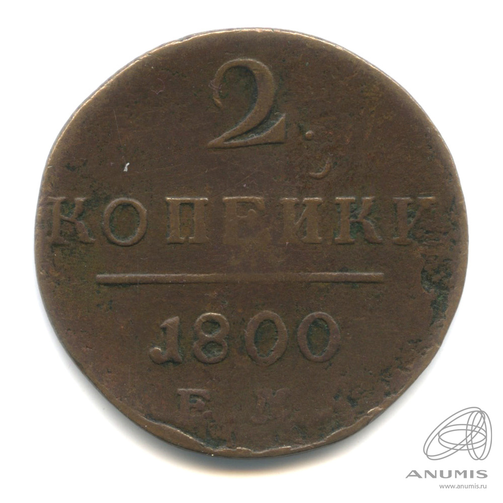 2 копейки 1800 ЕМ — Вензель Павла I