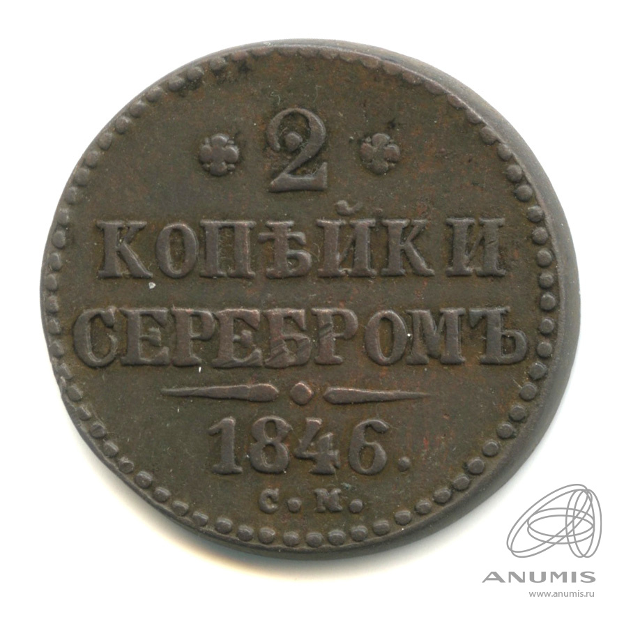 2 копейки серебром 1846 СМ