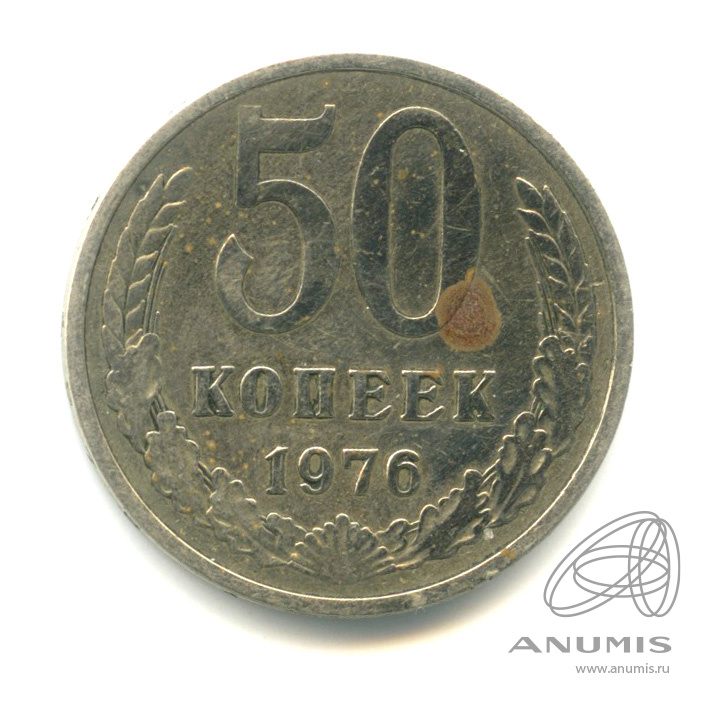 50 копеек 1976