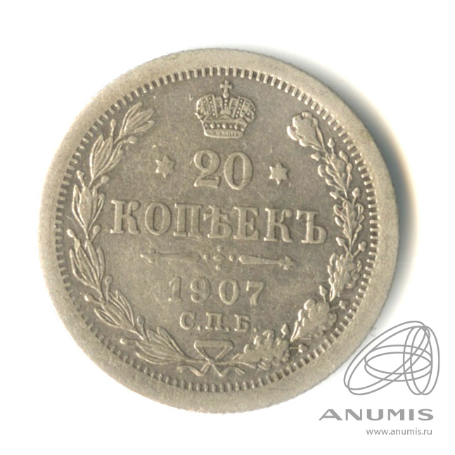 20 копеек 1907 СПБ ЭБ — Орел 4 типа (Орел 4 типа)