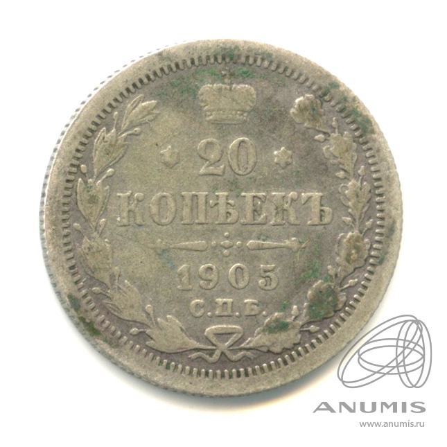 20 копеек 1905 СПБ АР — Орел 4 типа (Орел 4 типа)