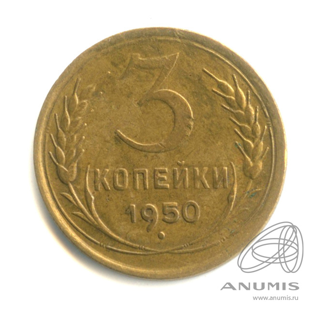 3 копейки 1950 — Венок 16 лент
