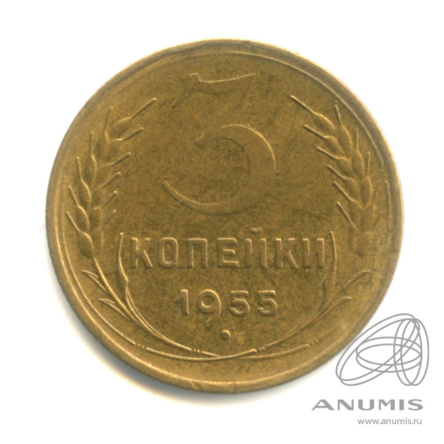 3 копейки 1955 — Венок 16 лент
