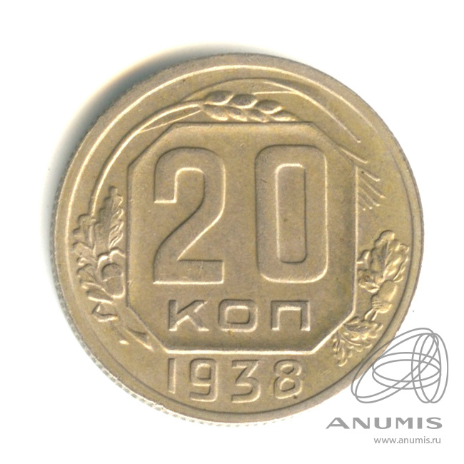 20 копеек 1938 — Венок 11 лент. л/c: Звезда плоская (л/c: Звезда плоская)