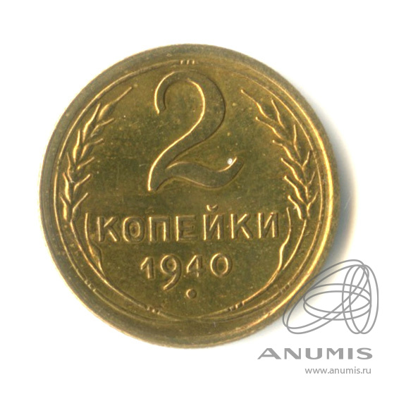 2 копейки 1940 — Венок 11 лент. Федорин № 66 (10 у.е.)