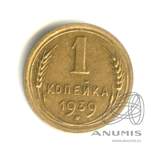 1 копейка 1939 — Венок 11 лент. Федорин № 78