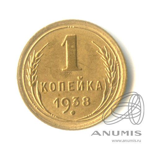 1 копейка 1938 — Венок 11 лент. Федорин № 68